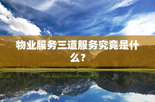 物业服务三道服务究竟是什么？