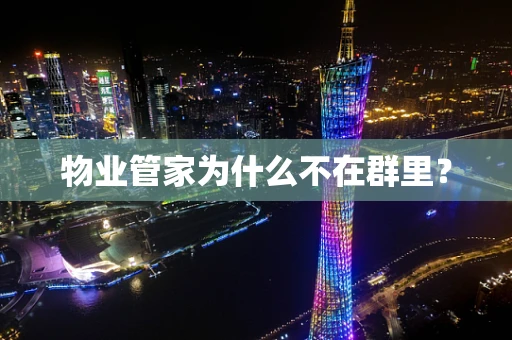 物业管家为什么不在群里？