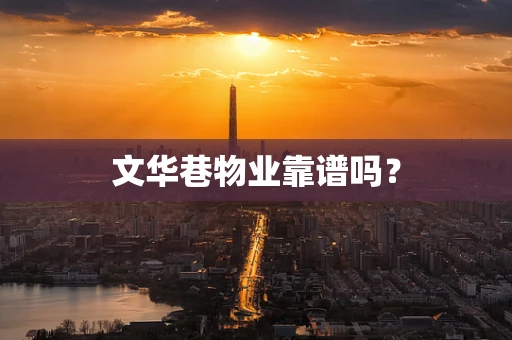 文华巷物业靠谱吗？