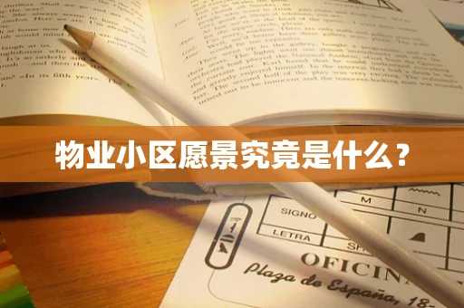 物业小区愿景究竟是什么？