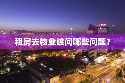 租房去物业该问哪些问题？