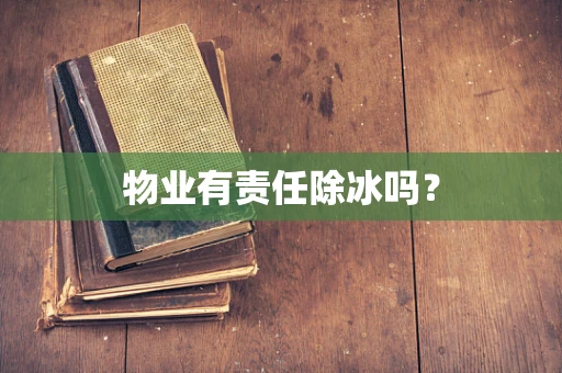 物业有责任除冰吗？