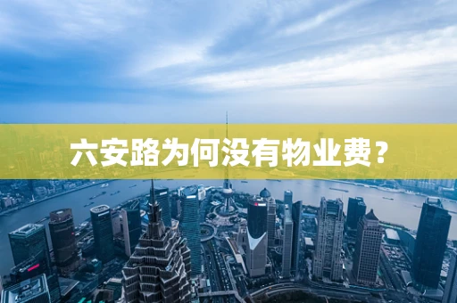 六安路为何没有物业费？