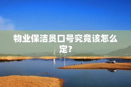 物业保洁员口号究竟该怎么定？