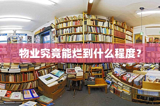 物业究竟能烂到什么程度？
