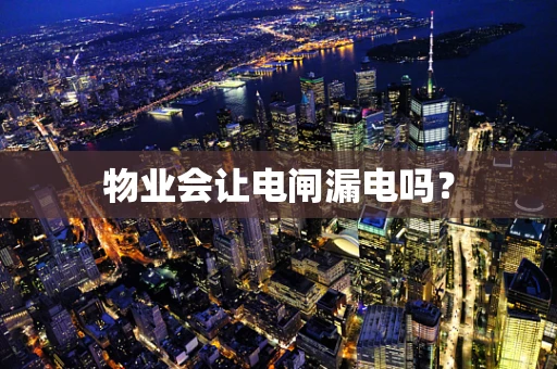 物业会让电闸漏电吗？