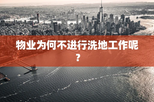 物业为何不进行洗地工作呢？