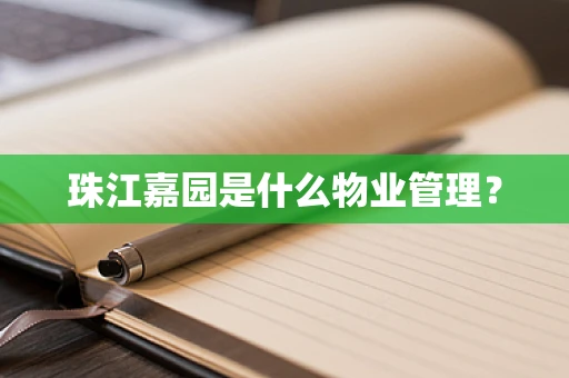 珠江嘉园是什么物业管理？