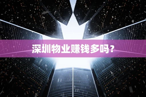 深圳物业赚钱多吗？
