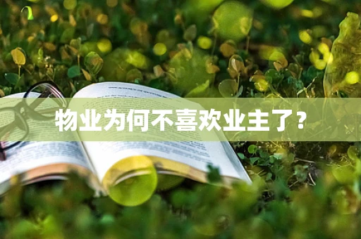 物业为何不喜欢业主了？