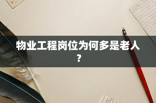 物业工程岗位为何多是老人？