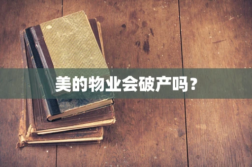 美的物业会破产吗？