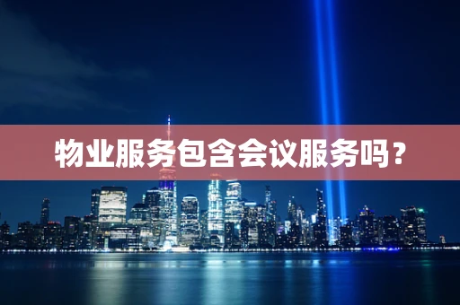 物业服务包含会议服务吗？