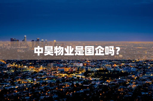 中昊物业是国企吗？