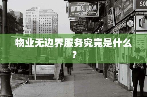 物业无边界服务究竟是什么？