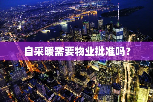 自采暖需要物业批准吗？
