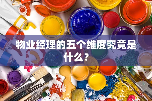 物业经理的五个维度究竟是什么？