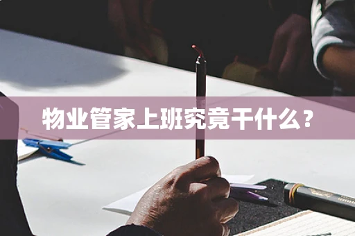 物业管家上班究竟干什么？