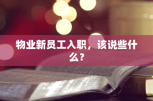 物业新员工入职，该说些什么？