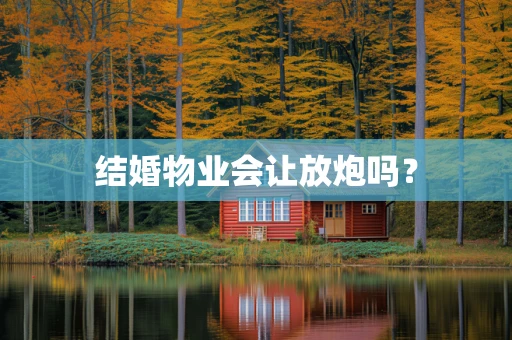 结婚物业会让放炮吗？