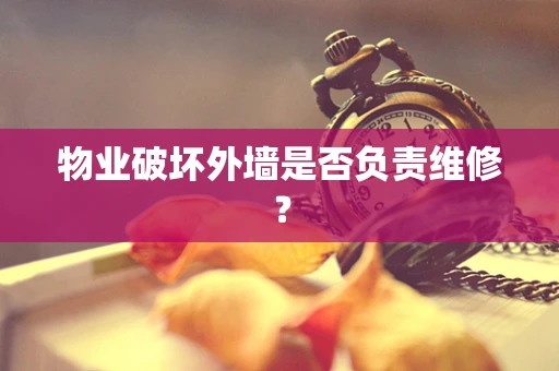 物业破坏外墙是否负责维修？