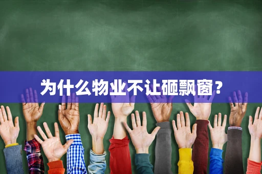 为什么物业不让砸飘窗？