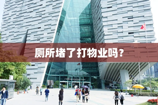 厕所堵了打物业吗？