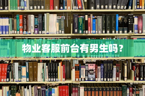 物业客服前台有男生吗？