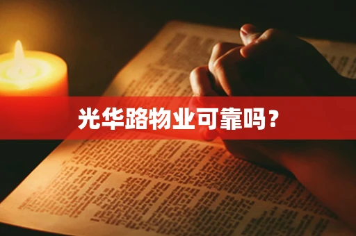 光华路物业可靠吗？