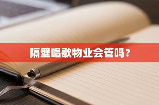 隔壁唱歌物业会管吗？