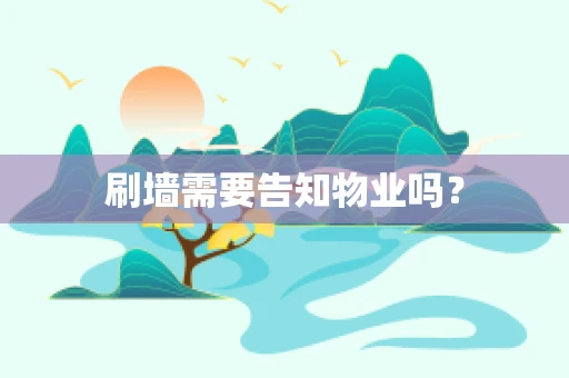 刷墙需要告知物业吗？