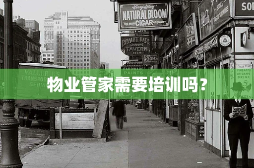 物业管家需要培训吗？
