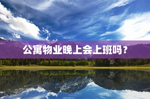 公寓物业晚上会上班吗？