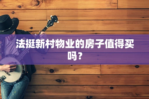 法挺新村物业的房子值得买吗？