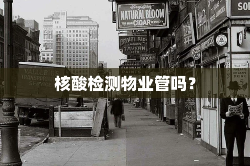 核酸检测物业管吗？