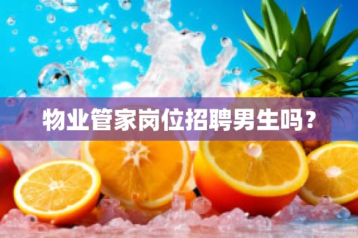 物业管家岗位招聘男生吗？
