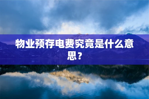 物业预存电费究竟是什么意思？