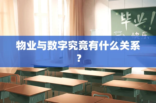 物业与数字究竟有什么关系？