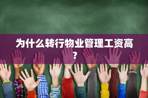 为什么转行物业管理工资高？