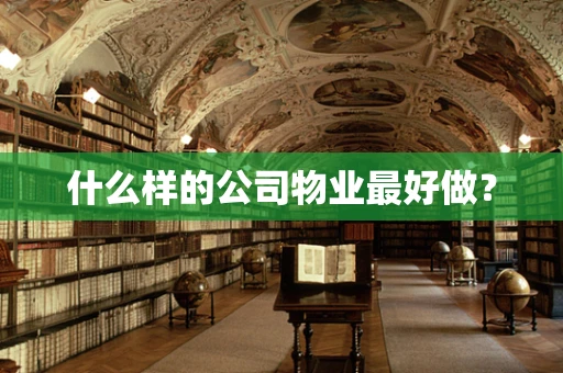 什么样的公司物业最好做？