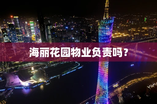 海丽花园物业负责吗？