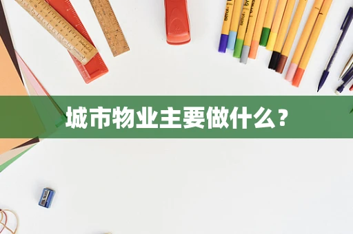 城市物业主要做什么？