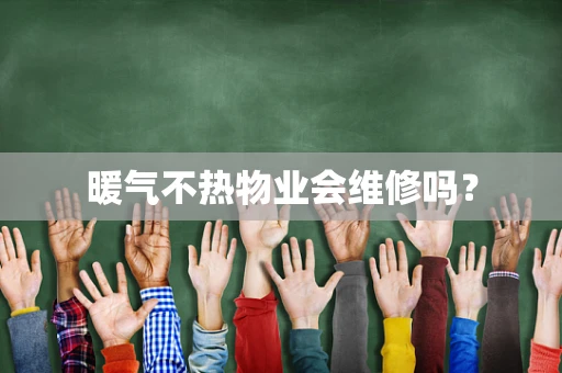 暖气不热物业会维修吗？