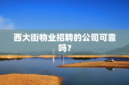 西大街物业招聘的公司可靠吗？
