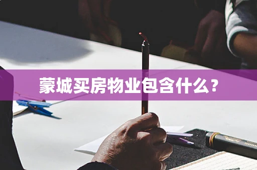 蒙城买房物业包含什么？