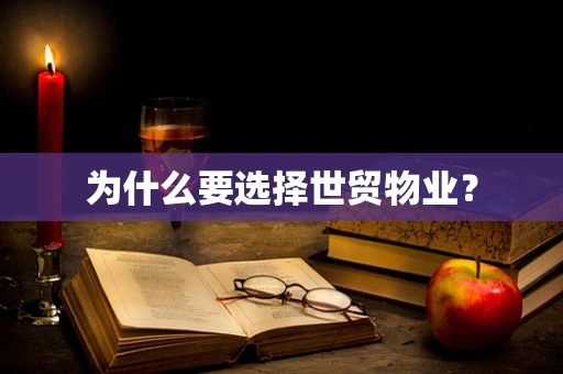 为什么要选择世贸物业？