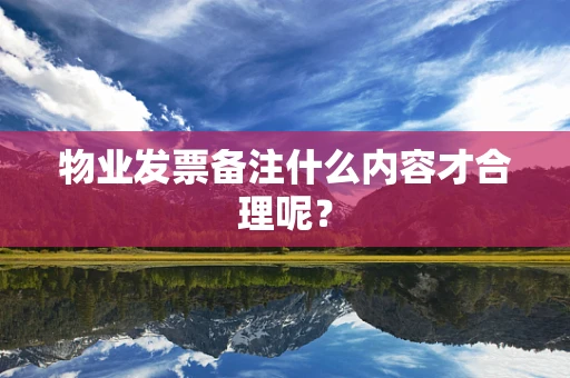 物业发票备注什么内容才合理呢？