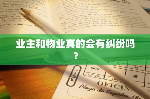 业主和物业真的会有纠纷吗？