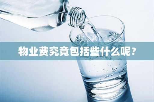 物业费究竟包括些什么呢？