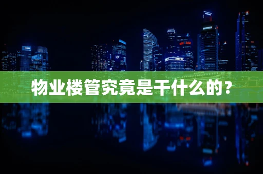 物业楼管究竟是干什么的？